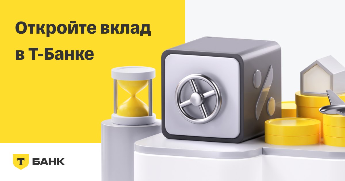 Откройте вклад в Т-Банке