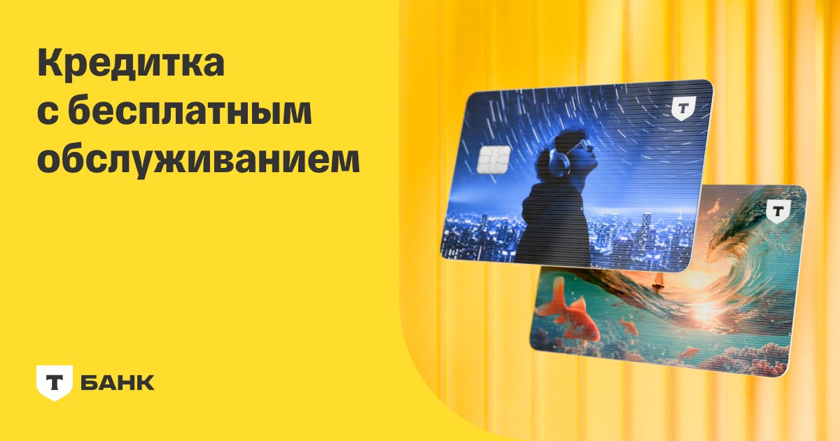 Кредитка с бесплатным обслуживанием