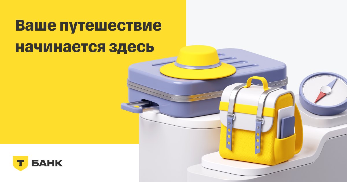 Ваше путешествие начинается здесь